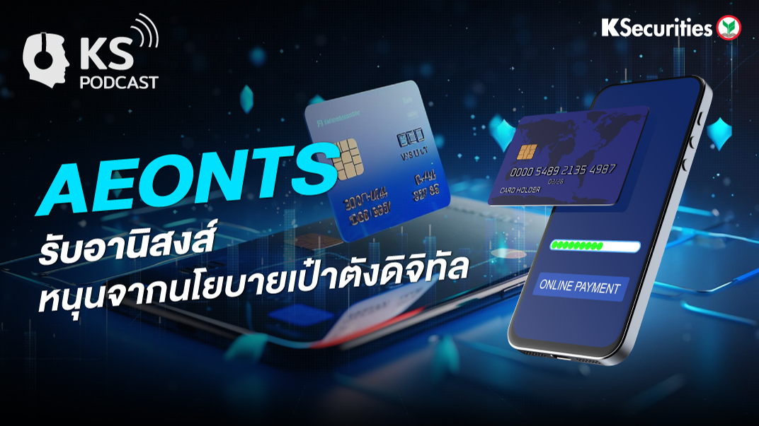 AEONTS รับอานิสงส์ หนุนจากนโยบายเป๋าตังดิจิทัล